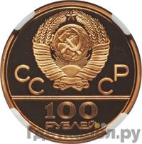 100 рублей 1977 года  Игры XXII Олимпиады Москва - Спорт и мир