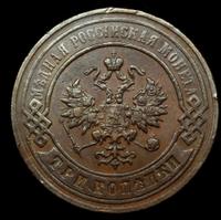 3 копейки 1896 года СПБ