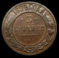 3 копейки 1896 года СПБ