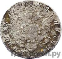 Полуполтинник 1794 года