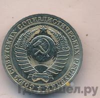 1 рубль 1982 года