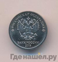 1 рубль 2016 года