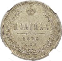 Полтина 1876 года