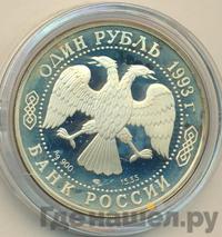 1 рубль 1993 года ЛМД
