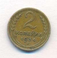 2 копейки 1934 года