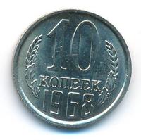 10 копеек 1968 года