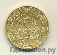 Один червонец 1923 года