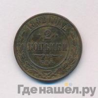 2 копейки 1882 года СПБ