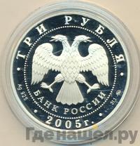 3 рубля 2005 года ММД
