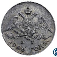 5 копеек 1826 года