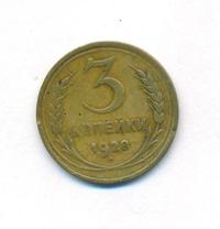 3 копейки 1928 года