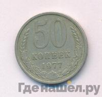 50 копеек 1977 года
