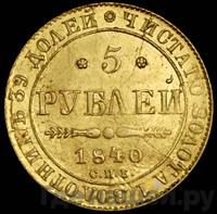 5 рублей 1840 года СПБ АЧ