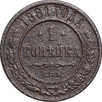 1 копейка 1881 года СПБ