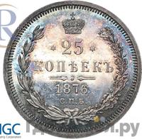 25 копеек 1876 года СПБ НI