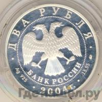 2 рубля 2004 года ММД