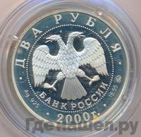 2 рубля 2000 года ММД