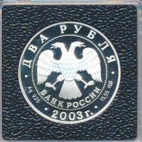 2 рубля 2003 года СПМД