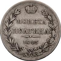 Полтина 1843 года