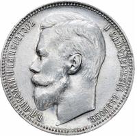 1 рубль 1899 года