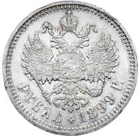 1 рубль 1899 года