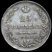 25 копеек 1829 года СПБ НГ