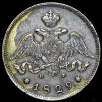 25 копеек 1829 года СПБ НГ