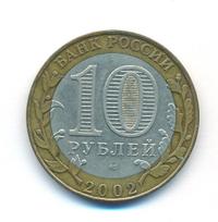 10 рублей 2002 года СПМД