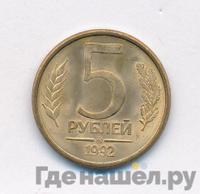 5 рублей 1992 года