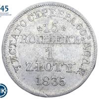 15 копеек - 1 злотый 1835 года