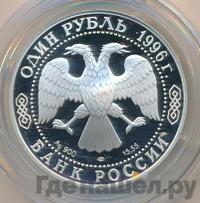 1 рубль 1996 года ЛМД