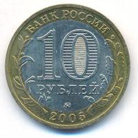 10 рублей 2005 года ММД
