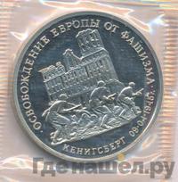 3 рубля 1995 года  Освобождение Европы от фашизма - Кенигсберг 1945