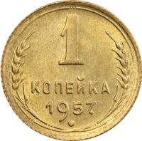 1 копейка 1957 года