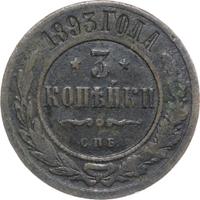 3 копейки 1893 года СПБ