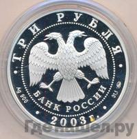3 рубля 2003 года ММД
