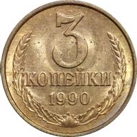 3 копейки 1990 года