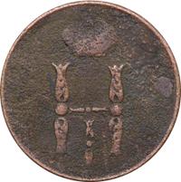 1 копейка 1852 года