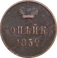 1 копейка 1852 года