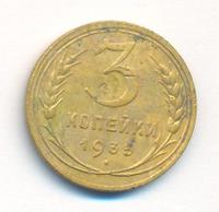 3 копейки 1935 года