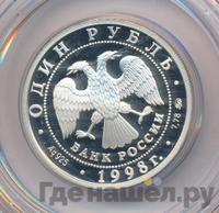 1 рубль 1998 года ММД