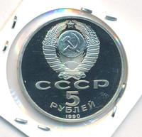 5 рублей 1990 года