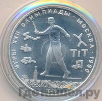 5 рублей 1980 года ЛМД