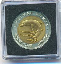 50 рублей 1993 года ЛМД Красная книга