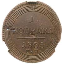 1 копейка 1805 года