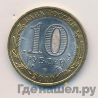 10 рублей 2010 года СПМД