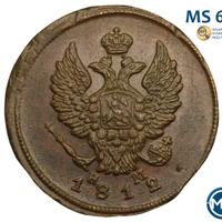 2 копейки 1812 года