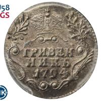 Гривенник 1794 года