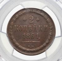 2 копейки 1861 года