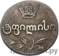 Двойной абаз 1819 года АТ Для Грузии